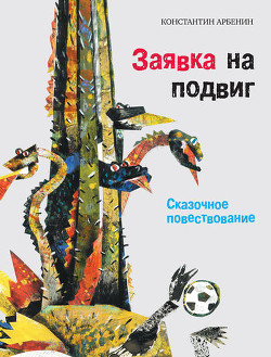 Книга Заявка на подвиг