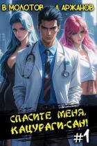 Книга Спасите меня, Кацураги-сан! (СИ)