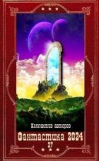 Книга "Фантастика 2024-37". Компиляция. Книги 1-19 (СИ)