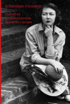 Книга Таинства и обыкновения. Проза по случаю