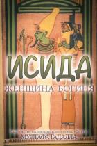 Книга Исида – женщина-богиня