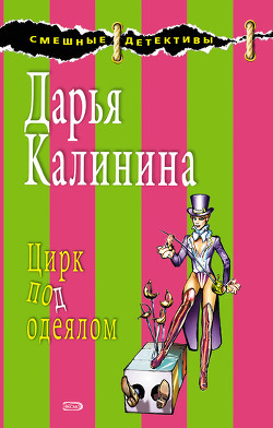 Книга Цирк под одеялом