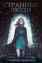 Книга Странные люди (СИ)