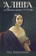 Книга Алина, или Частная хроника 1836 года (СИ)