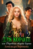 Книга Леди для короля. Оборотная сторона короны (СИ)
