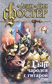 Книга Сын чародея с гитарой
