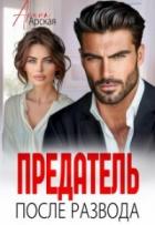 Книга Предатель. После развода (СИ)