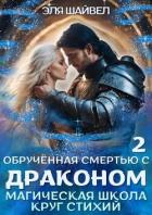 Книга Обрученная смертью с драконом. Круг Стихий (СИ)