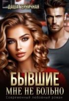 Книга Бывшие. Мне не больно (СИ)