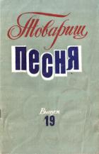 Книга Товарищ песня. Выпуск 19