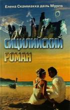 Книга Сицилийский роман