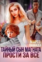 Книга Тайный сын магната. Прости за все (СИ)