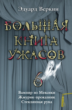 Книга Жмурик-проказник