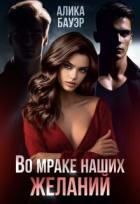 Книга Во мраке наших желаний (СИ)