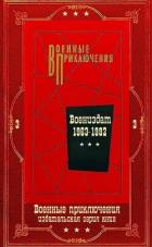 Книга "Военные приключения-3. Компиляция. Книги 1-22 (СИ)
