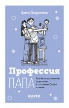 Книга Профессия папа. Как быть осознанным родителем и сохранять баланс в семье