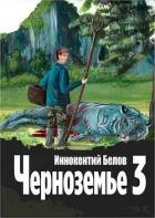 Книга Черноземье 3 (СИ)