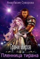 Книга Пленница тирана (СИ)