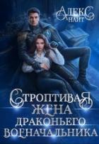 Книга Строптивая жена драконьего военачальника (СИ)