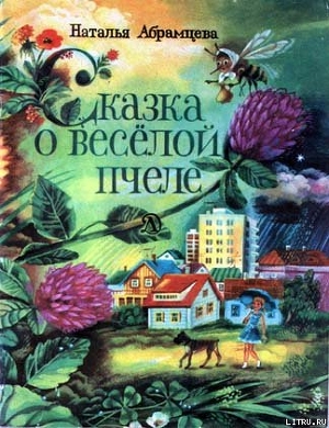 Книга Сказка о весёлой пчеле