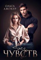 Книга Без чувств (СИ)
