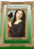 Книга Вороны Вероники (СИ)