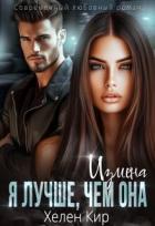 Книга Измена. Я лучше чем она (СИ)