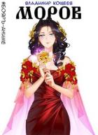 Книга Моров. Том 4 (СИ)