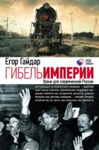 Книга Гибель империи. Уроки для современной России