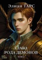Книга Глава рода демонов. Том 2