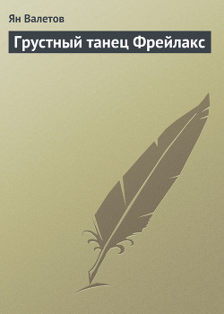 Книга Грустный танец Фрейлакс