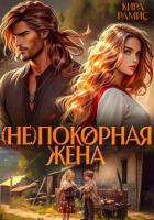 Книга (Не)покорная жена