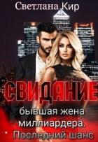 Книга Свидание. Бывшая жена миллиардера. Последний шанс (СИ)