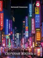 Книга Скучная Жизнь 2 (СИ)