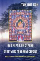 Книга Ни смерти, ни страха. Ответы из глубины сердца