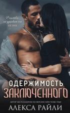 Книга Одержимость заключённого (ЛП)