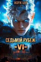 Книга Седьмой Рубеж VI (СИ)