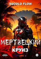 Книга Мертвецкий круиз 3: Реконструктор