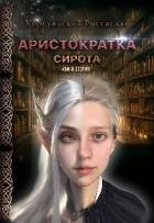 Книга Аристократка (СИ)