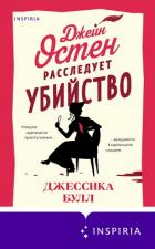Книга Джейн Остен расследует убийство