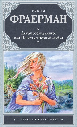 Книга Дикая собака Динго, или Повесть о первой любви