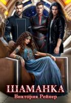 Книга Шаманка (СИ)