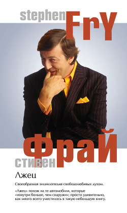 Книга Лжец
