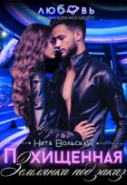 Книга Похищенная. Землянка под заказ (СИ)