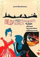 Книга Леди предбальзаковского возраста, или Убойные приключения провинциалок