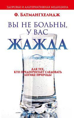 Книга Вы не больны, у вас жажда