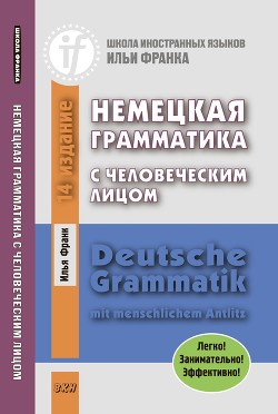 Книга Немецкая грамматика с человеческим лицом
