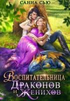 Книга Воспитательница драконов и женихов (СИ)