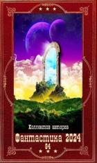 Книга "Фантастика 2024-64". Компиляция. Книги 1-23 (СИ)