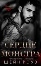 Книга Сердце монстра (ЛП)